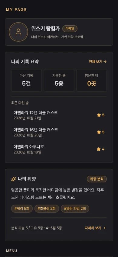 마이페이지 및 취향 분석 화면