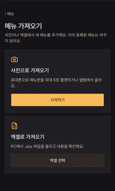 메뉴판 사진 가져오기와 엑셀 가져오기를 선택하는 모바일 사장님 화면