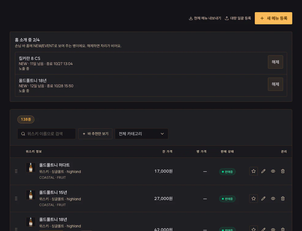 홈 소개 메뉴와 전체 메뉴의 가격, 판매 상태, 추천 설정을 관리하는 사장님 화면